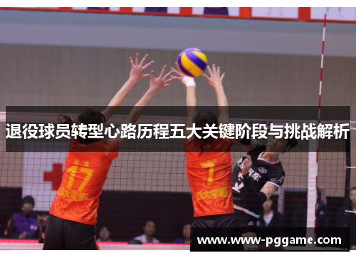 退役球员转型心路历程五大关键阶段与挑战解析 退役球员转型心路历程五大关键阶段与挑战解析