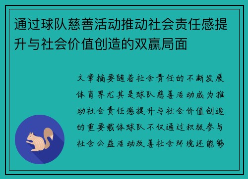 通过球队慈善活动推动社会责任感提升与社会价值创造的双赢局面 通过球队慈善活动推动社会责任感提升与社会价值创造的双赢局面