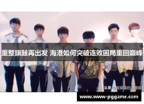 重整旗鼓再出发 海港如何突破连败困局重回巅峰