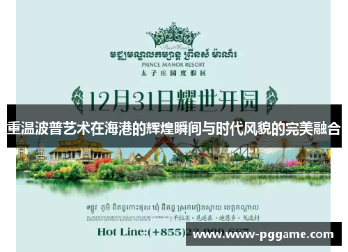 重温波普艺术在海港的辉煌瞬间与时代风貌的完美融合