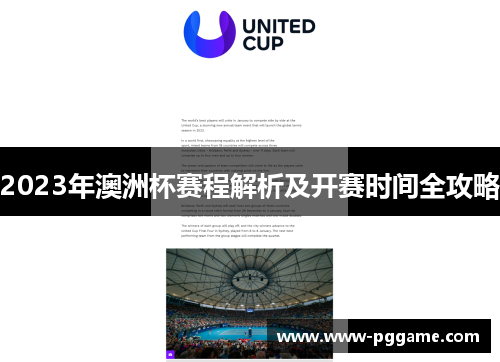 2023年澳洲杯赛程解析及开赛时间全攻略