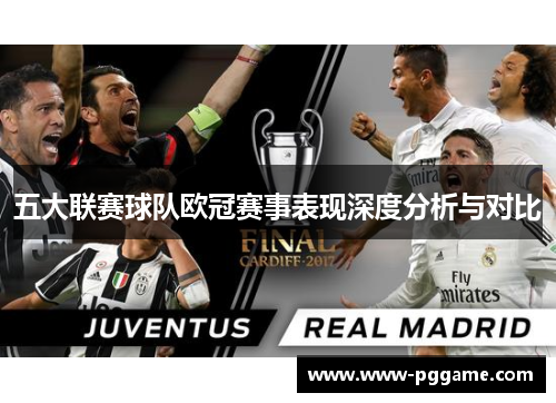 五大联赛球队欧冠赛事表现深度分析与对比