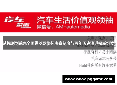 从规则到荣光全面纵览欧协杯决赛制度与百年历史演进权威细读