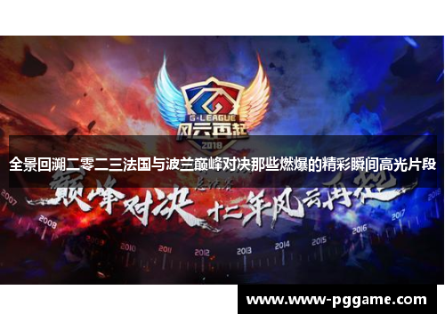 全景回溯二零二三法国与波兰巅峰对决那些燃爆的精彩瞬间高光片段