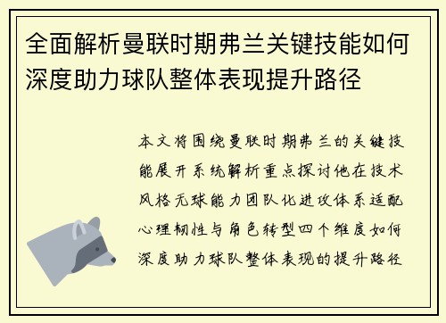 全面解析曼联时期弗兰关键技能如何深度助力球队整体表现提升路径