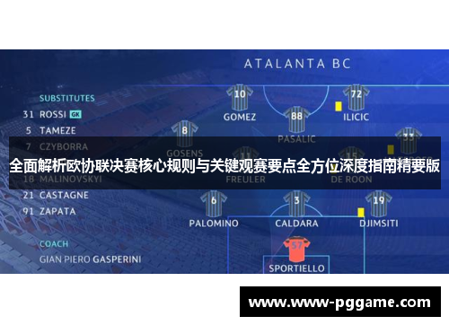 全面解析欧协联决赛核心规则与关键观赛要点全方位深度指南精要版