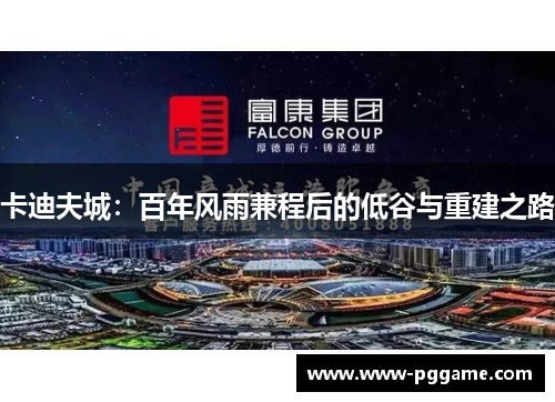 卡迪夫城：百年风雨兼程后的低谷与重建之路