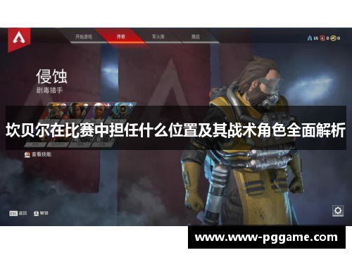 坎贝尔在比赛中担任什么位置及其战术角色全面解析