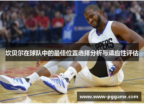 坎贝尔在球队中的最佳位置选择分析与适应性评估