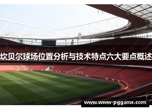 坎贝尔球场位置分析与技术特点六大要点概述