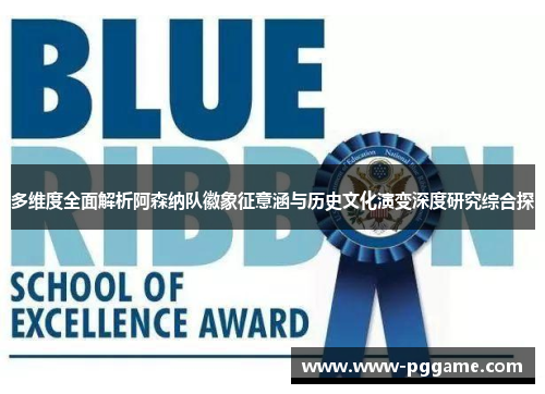 多维度全面解析阿森纳队徽象征意涵与历史文化演变深度研究综合探