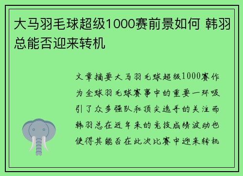 大马羽毛球超级1000赛前景如何 韩羽总能否迎来转机