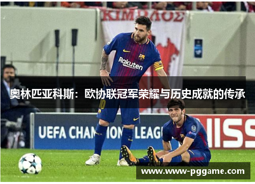 奥林匹亚科斯：欧协联冠军荣耀与历史成就的传承