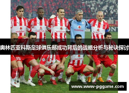 奥林匹亚科斯足球俱乐部成功背后的战略分析与秘诀探讨