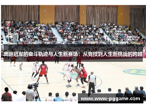 奥运冠军的奋斗轨迹与人生新赛场：从竞技到人生新挑战的跨越