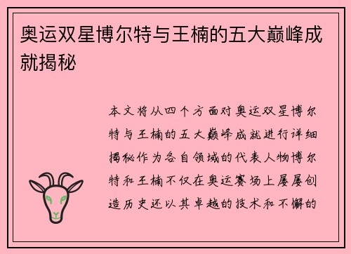 奥运双星博尔特与王楠的五大巅峰成就揭秘