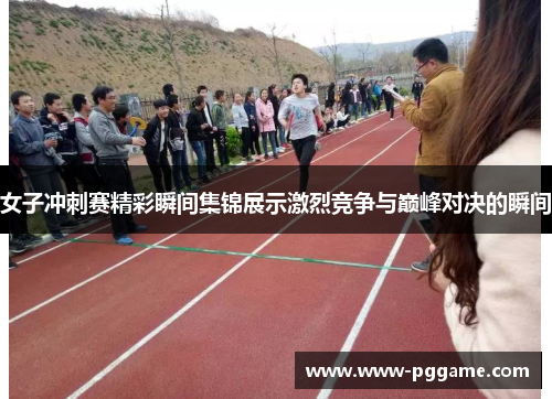 女子冲刺赛精彩瞬间集锦展示激烈竞争与巅峰对决的瞬间