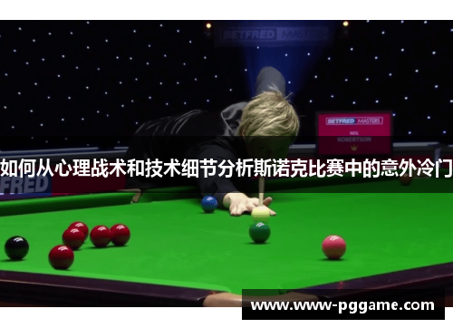 如何从心理战术和技术细节分析斯诺克比赛中的意外冷门