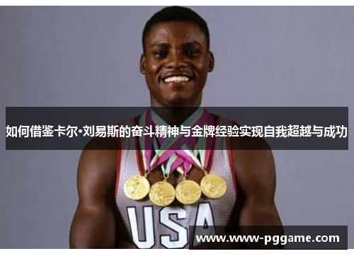 如何借鉴卡尔·刘易斯的奋斗精神与金牌经验实现自我超越与成功