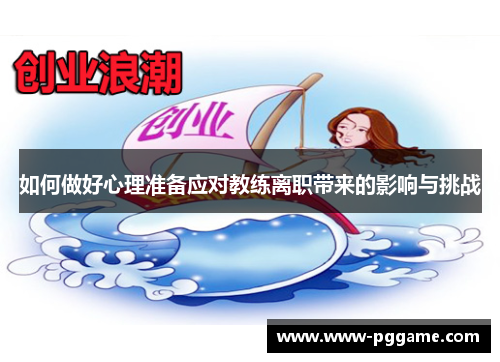 如何做好心理准备应对教练离职带来的影响与挑战