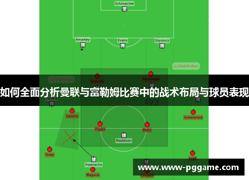 如何全面分析曼联与富勒姆比赛中的战术布局与球员表现