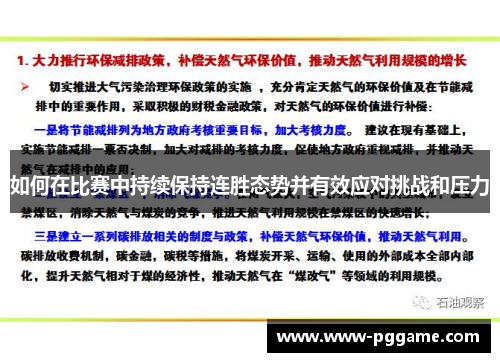 如何在比赛中持续保持连胜态势并有效应对挑战和压力 如何在比赛中持续保持连胜态势并有效应对挑战和压力