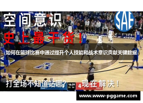 如何在篮球比赛中通过提升个人技能和战术意识贡献关键数据 如何在篮球比赛中通过提升个人技能和战术意识贡献关键数据