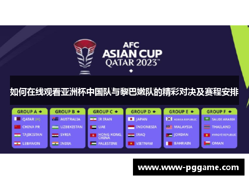 如何在线观看亚洲杯中国队与黎巴嫩队的精彩对决及赛程安排