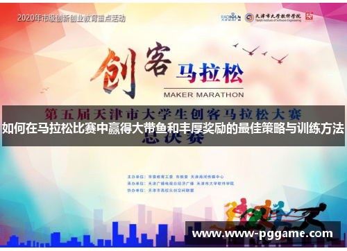 如何在马拉松比赛中赢得大带鱼和丰厚奖励的最佳策略与训练方法