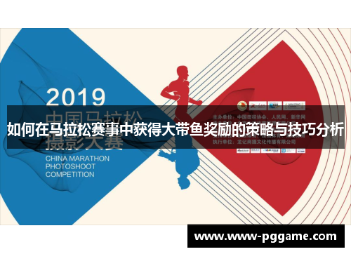 如何在马拉松赛事中获得大带鱼奖励的策略与技巧分析
