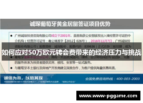 如何应对50万欧元转会费带来的经济压力与挑战