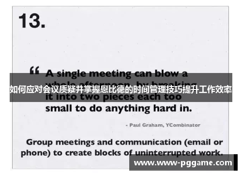 如何应对会议质疑并掌握恩比德的时间管理技巧提升工作效率