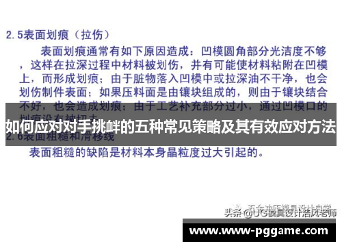 如何应对对手挑衅的五种常见策略及其有效应对方法