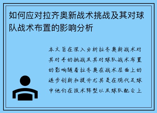 如何应对拉齐奥新战术挑战及其对球队战术布置的影响分析 如何应对拉齐奥新战术挑战及其对球队战术布置的影响分析