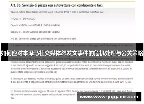 如何应对本泽马社交媒体怒发文事件的危机处理与公关策略