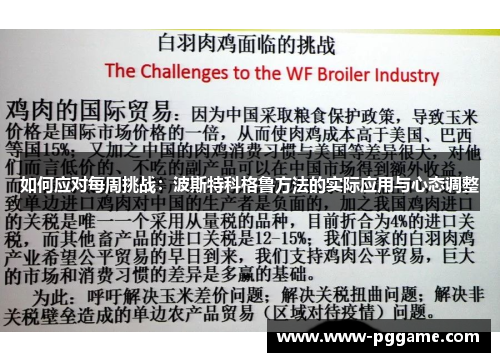 如何应对每周挑战：波斯特科格鲁方法的实际应用与心态调整