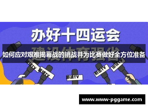 如何应对艰难揭幕战的挑战并为比赛做好全方位准备 如何应对艰难揭幕战的挑战并为比赛做好全方位准备
