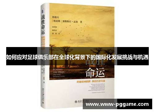 如何应对足球俱乐部在全球化背景下的国际化发展挑战与机遇 如何应对足球俱乐部在全球化背景下的国际化发展挑战与机遇