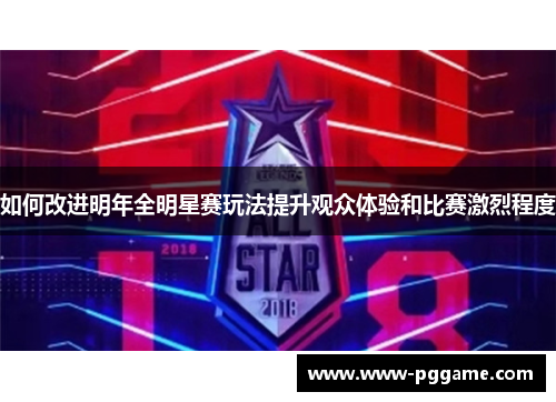 如何改进明年全明星赛玩法提升观众体验和比赛激烈程度