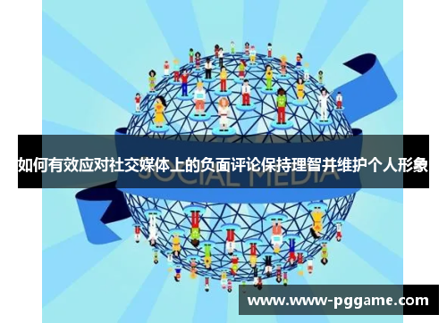 如何有效应对社交媒体上的负面评论保持理智并维护个人形象