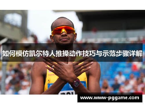 如何模仿凯尔特人推搡动作技巧与示范步骤详解