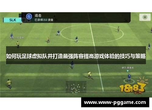 如何玩足球虚拟队并打造最强阵容提高游戏体验的技巧与策略