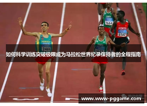 如何科学训练突破极限成为马拉松世界纪录保持者的全程指南