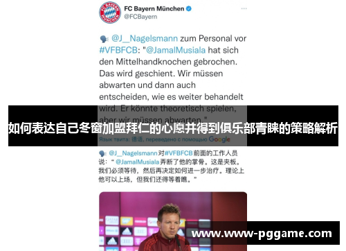 如何表达自己冬窗加盟拜仁的心愿并得到俱乐部青睐的策略解析