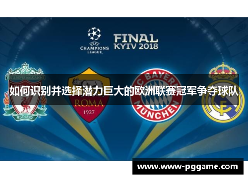 如何识别并选择潜力巨大的欧洲联赛冠军争夺球队