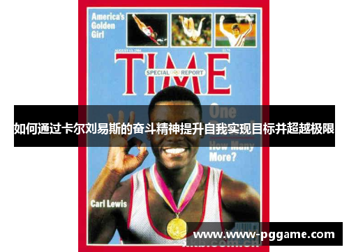 如何通过卡尔刘易斯的奋斗精神提升自我实现目标并超越极限