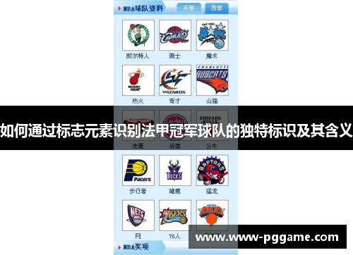 如何通过标志元素识别法甲冠军球队的独特标识及其含义