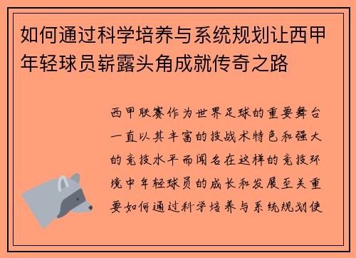 如何通过科学培养与系统规划让西甲年轻球员崭露头角成就传奇之路