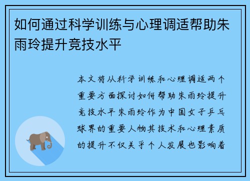 如何通过科学训练与心理调适帮助朱雨玲提升竞技水平