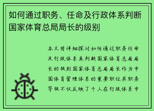 如何通过职务、任命及行政体系判断国家体育总局局长的级别